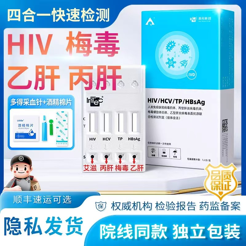 英科艾滋病测试非四代hiv检测纸四联试剂纸梅毒自检四合一试剂盒