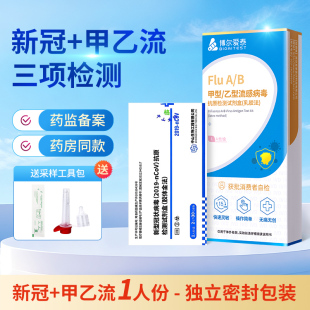 甲乙流新冠抗原支原体快速检测试剂盒核酸自测盒三合一病毒试纸