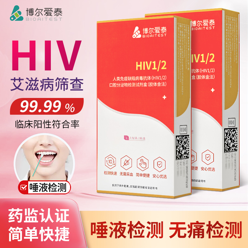 艾滋病唾液检测hiv检测试纸口腔唾检性病非自测试剂血液非四代