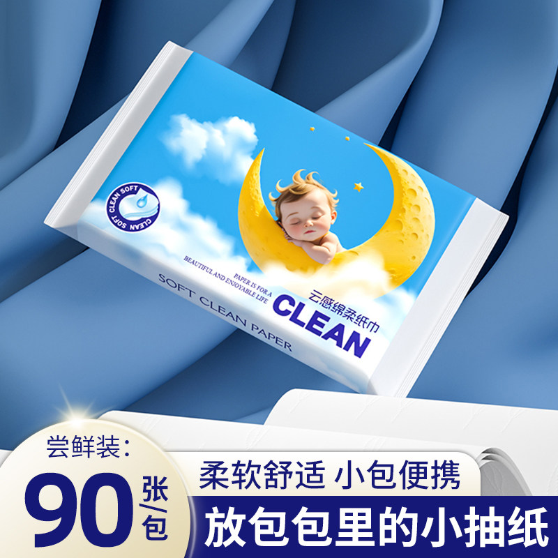 【尝鲜装】秒晴便携小包保湿纸云柔巾乳霜纸敏感红鼻柔纸巾90张图片