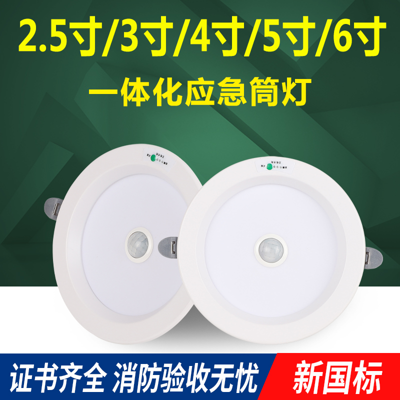 消防应急筒灯led嵌入式应急灯人体感应3456寸停电照明一体化射灯