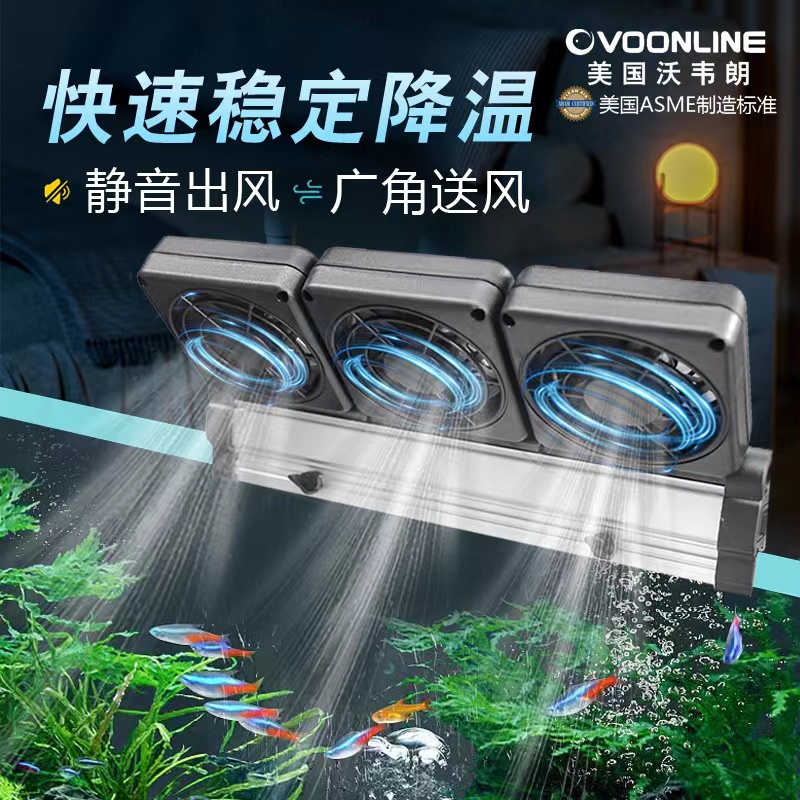 沃韦朗鱼缸风扇降温神器制冷散热静音水循环海缸小型制冷机水
