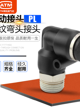 黑色铜镀镍气管快速接头外螺纹弯头PL4-M5/6-01/8-02/10-03/12-04