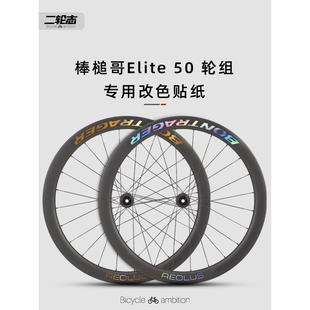 适用于棒槌哥Bontrager Aeolus ELITE50公路自行车轮毂轮组贴纸