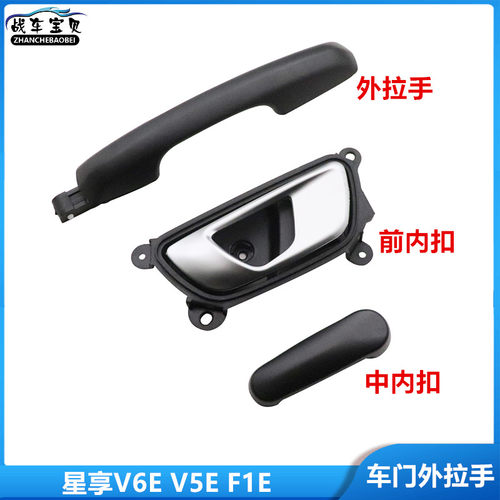 适用于吉利新能远程星享V6EV5EF1E前车门内外拉手中门拉手尾把手