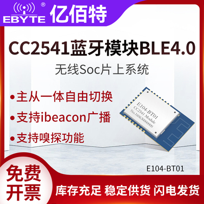 亿佰特原装小体积低功耗蓝牙无线模块CC2541芯片支持BLE4.0