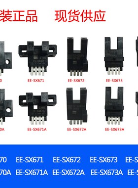 原装 EE-SX670 EE-SX671 EE-SX672 /AEE-SX673 EE-SX674/A传感器