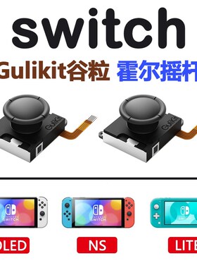 Gulikit谷粒Joy-Con霍尔电磁摇杆漂移维修替换Switch/OLED/Lite