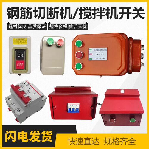 钢筋切断机按钮启动开关断电盒交流接触器封闭式控制器搅拌机电器