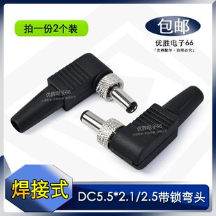 DC5.5 包邮 2.1mm弯头 带螺母电源插头 90度DC5525焊接公头 带锁款