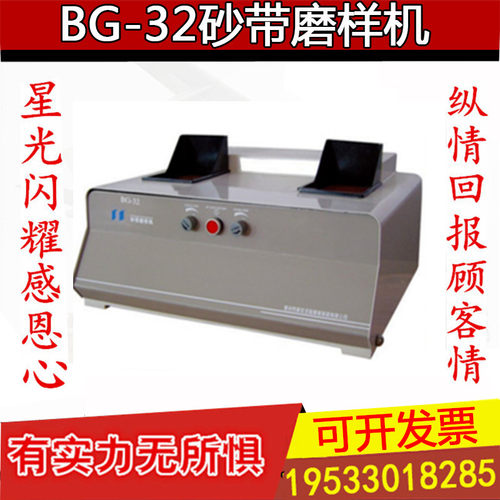 莱州蔚仪BG-32砂带磨样机 磨平机/光谱试样抛光机光谱磨样机现货