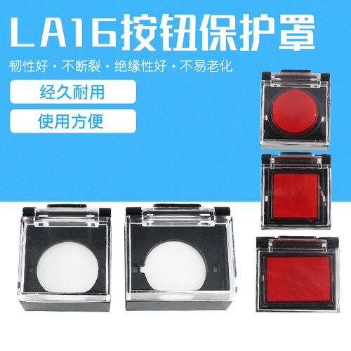 LA16防误触碰罩 按钮透明盖子 圆形 正方形 长方形保护盖 开孔16m