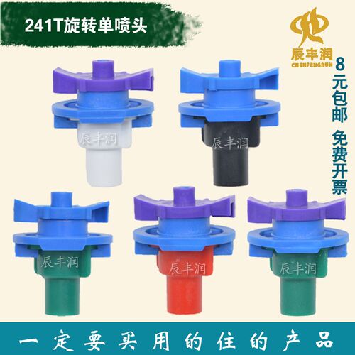 241T旋转单喷头大棚360度喷头地插微灌倒挂吊喷雾化除尘浇水微喷
