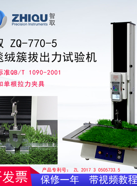 智取ZQ-770-5电动拉力试验机地毯绒簇拔出力人造草地草坪毛束拉力