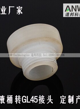 废液桶大口D60等转GL45瓶盖密闭转接头
