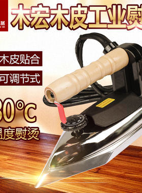 木宏高温工业熨斗 专业贴木皮烫斗 异型贴皮熨斗 PVC湿木皮电烫斗