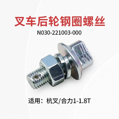 叉车后轮钢圈螺丝5.00-8 螺栓M10 适用杭叉J18  A15合力1.8T 1.5T