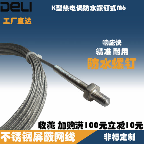 热电偶K型不锈钢螺钉绝缘M6快速防水探头高温测温线J温度传感器