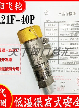 丹阳飞轮微启DA21F-40P低温全启式DA22Y DAH-25液氮安全阀