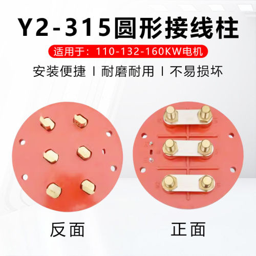 Y2-315电机圆形接线柱0/6