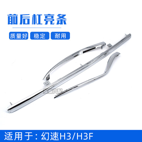 适用于北汽幻速H3/H3F后保险杠亮条后杠装饰电镀亮条防擦挂亮条