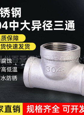 304不锈钢中大异径三通内螺纹中间大两边小内丝三通4分6分1寸2寸