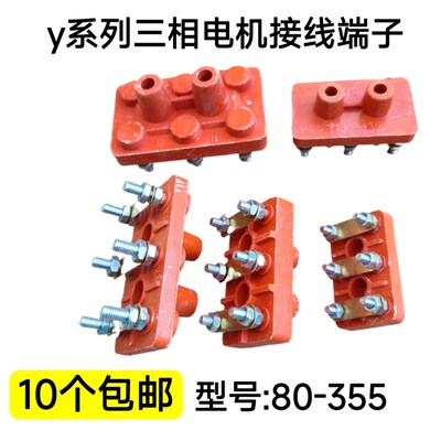 Y系列电机接线柱y80-90Y100-132Y160-180Y200-225Y250-280Y315