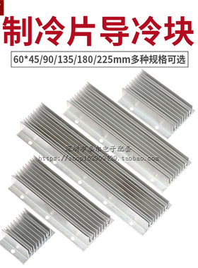 半导体制冷片导冷块 散热片/器DIY 铝合金60*45/90/135/180/225mm
