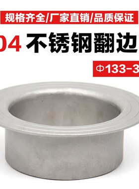 304不锈钢翻边焊接对焊环松套活套冲压管无缝法兰接头(133-326)
