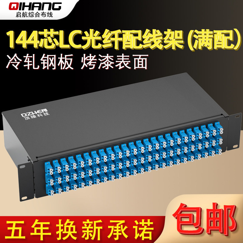 顶臻72口144芯LC加厚光纤配线架终端盒光缆线尾纤熔接盒ODF接线盒