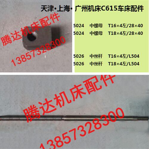 天津 上海 广州机床C615车床配件5024 5026中丝杆螺母T18*4 T16*4