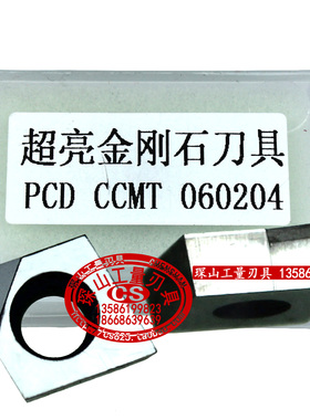 超亮金刚石刀具刀片CCMT060204  CCMT060204 PCD/CBN