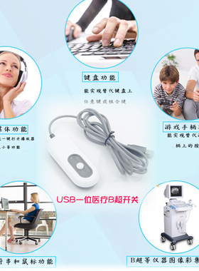 USB开关 手按USB开关 模拟器 usb开关 光电开关 B超医疗游戏