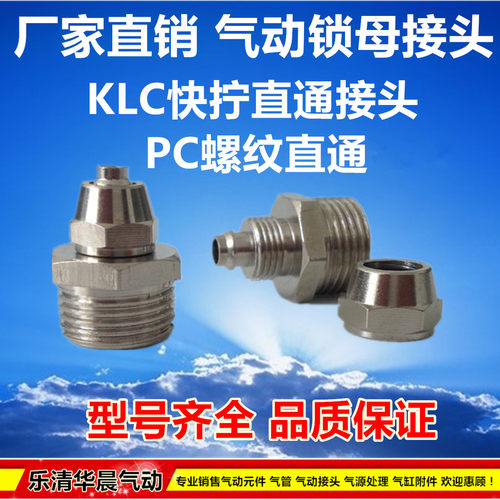 快拧接头KLC终端锁母接头PC4 PC6 PC8 PC10/12/16-M5/01/02/03/04