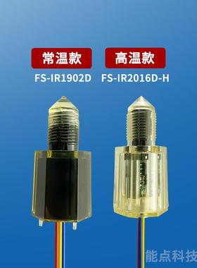 24V光电式液位传感器厂家食品级水位检测接近开关耐腐蚀FS-IR1902