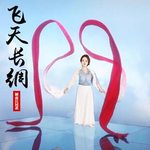 舞蹈彩绸彩带解雨臣同款飞天舞长绸技敦煌舞甩绸水袖舞戏曲长绸子