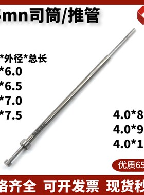 国产65mn司筒 内径4.0*外6/6.5/7/7.5/8/9/10 推管/顶管/空心顶针
