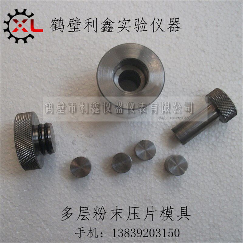 粉末压片模具多层压片机模具防漏粉减震动实验室金属粉末制样模具