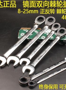 世达保用正反转棘轮扳手10/13双向快速两用扳子可转向快板46601