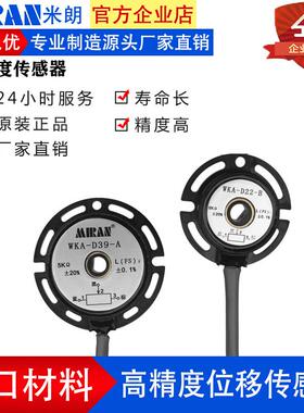 MIRAN米朗WKA-D22-B中空轴角度传感器WKA-D39-A位移传感器高精度