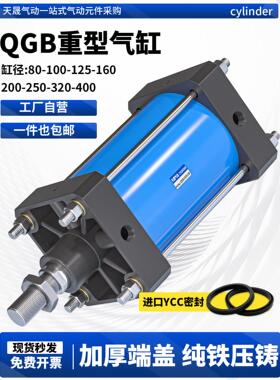 QGB重型全铁大推力标准气缸QGA/QGS80X100X125X160X200X500X800