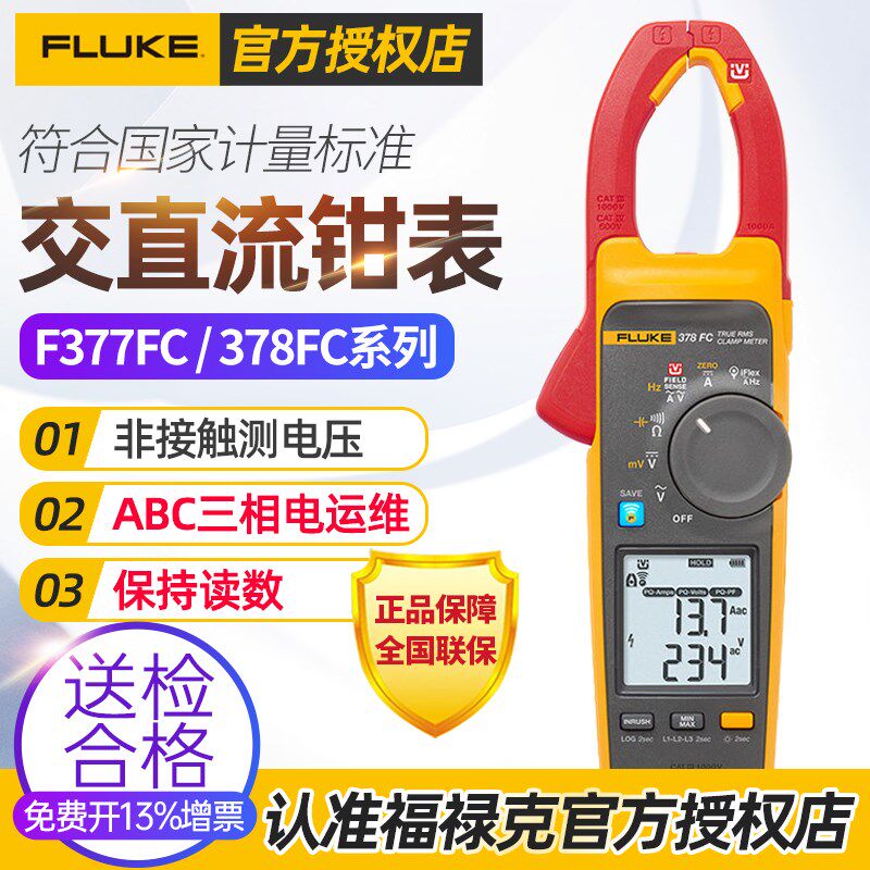 福禄克FLUKE377FC 378FC交直流非接触钳形表谐波电压能效筛查钳表