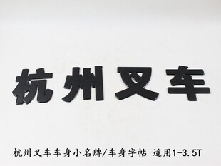 叉车字体贴/车身小名牌/车标字帖/杭州叉车塑料贴适用杭叉1-3.5吨