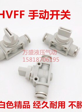 白色气动气管快速接头手阀开关管道阀快插阀门HVFF-4 6 8 10 12mm