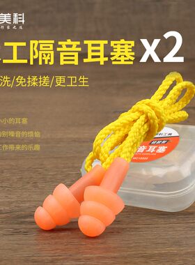 隔音耳塞木工耳塞2盒成人儿童堵耳朵塞子防噪音diy耳罩睡觉打呼噜