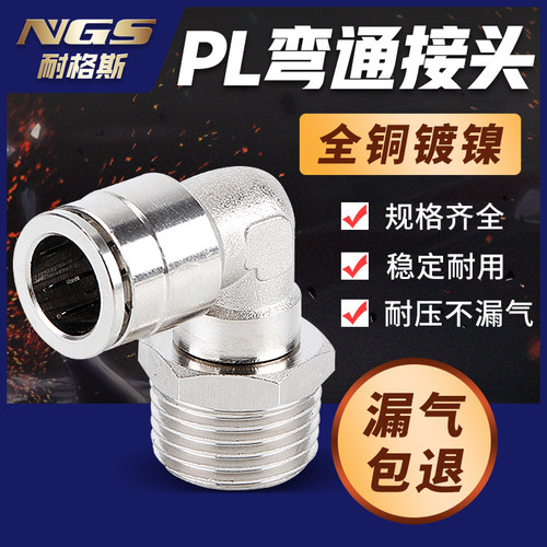 全铜镀镍直角接头QTPL/PL4PL6PL8PL10PL12PL16-M5/01/02/03/04
