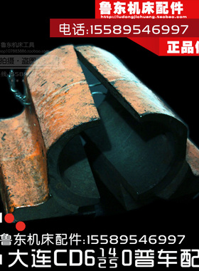 大连cd6140a/6240/6250/6150车床配件 开 合上下部 开 合