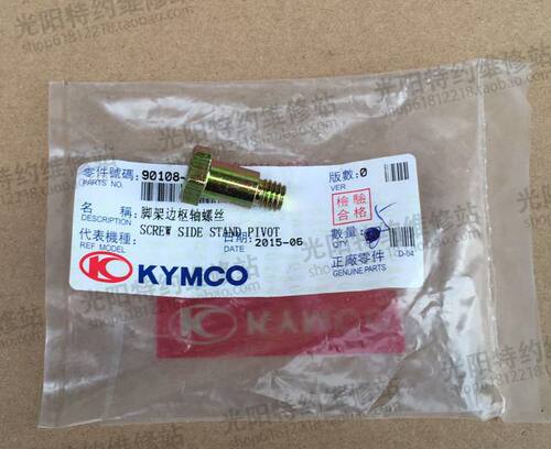 光阳原厂 豪迈125 世纪豪迈 LIKE180 小撑脚螺丝 侧脚架螺丝
