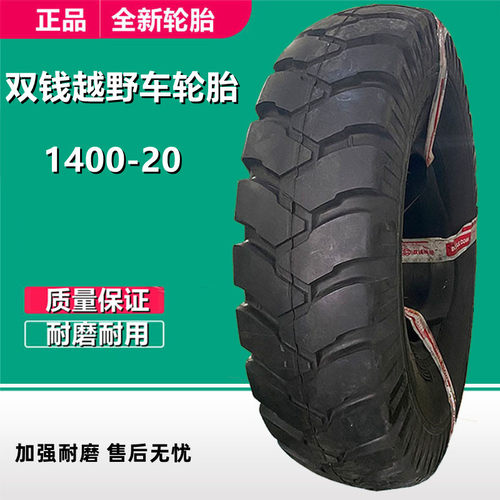 双钱矿花宽体车轮胎1400-20越野牵引车轮胎 13-20 8.5-16 1400R20