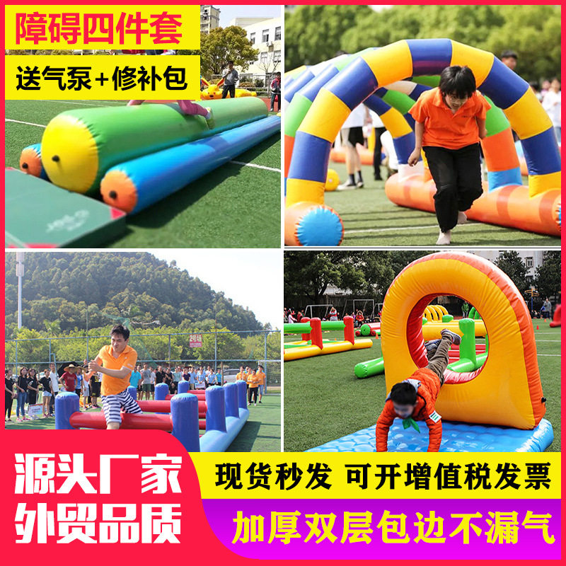 趣味运动会团队游戏道具钻洞跨栏户外拓展器材充气障碍赛四件套